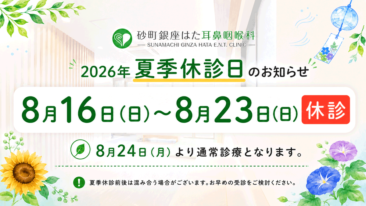 夏季休診